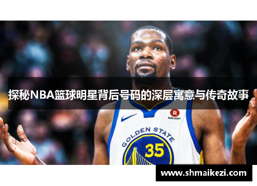 探秘NBA篮球明星背后号码的深层寓意与传奇故事