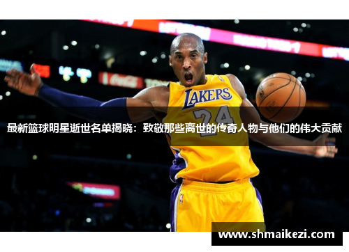最新篮球明星逝世名单揭晓：致敬那些离世的传奇人物与他们的伟大贡献