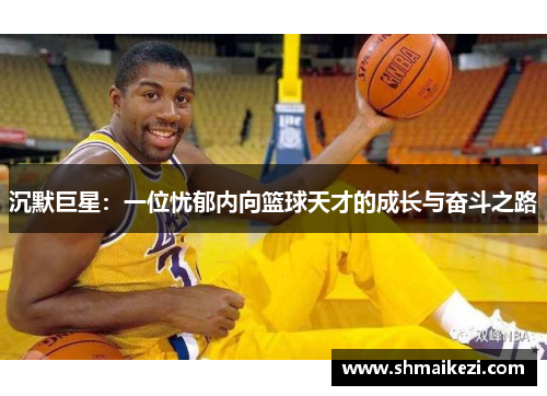 沉默巨星：一位忧郁内向篮球天才的成长与奋斗之路