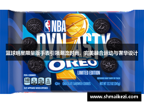 篮球明星限量版手表引领潮流时尚，完美融合运动与奢华设计
