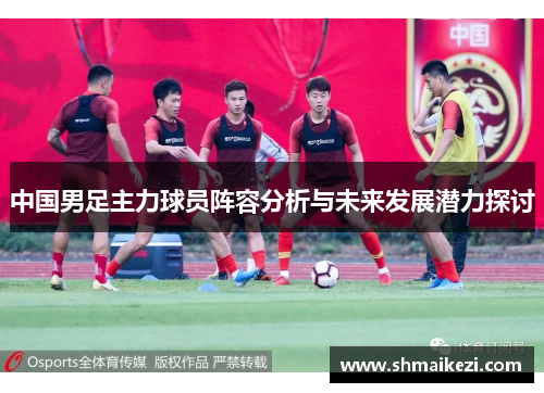中国男足主力球员阵容分析与未来发展潜力探讨