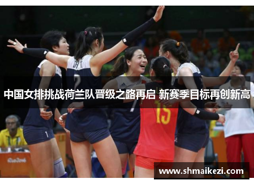 中国女排挑战荷兰队晋级之路再启 新赛季目标再创新高