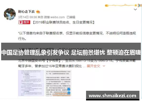 中国足协管理乱象引发争议 足坛前景堪忧 整顿迫在眉睫