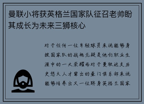 曼联小将获英格兰国家队征召老帅盼其成长为未来三狮核心