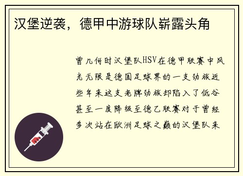 汉堡逆袭，德甲中游球队崭露头角