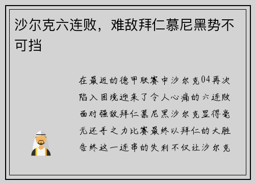 沙尔克六连败，难敌拜仁慕尼黑势不可挡