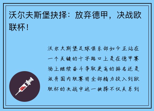 沃尔夫斯堡抉择：放弃德甲，决战欧联杯！