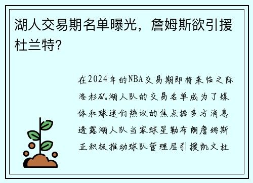 湖人交易期名单曝光，詹姆斯欲引援杜兰特？
