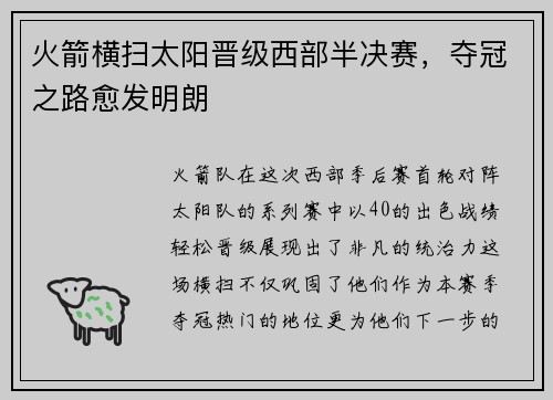 火箭横扫太阳晋级西部半决赛，夺冠之路愈发明朗