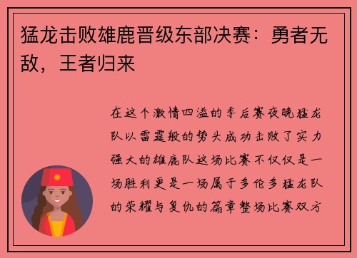 猛龙击败雄鹿晋级东部决赛：勇者无敌，王者归来