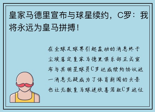 皇家马德里宣布与球星续约，C罗：我将永远为皇马拼搏！
