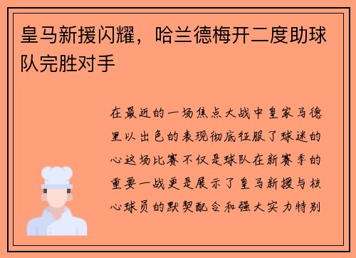 皇马新援闪耀，哈兰德梅开二度助球队完胜对手