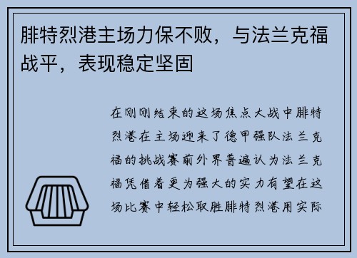 腓特烈港主场力保不败，与法兰克福战平，表现稳定坚固