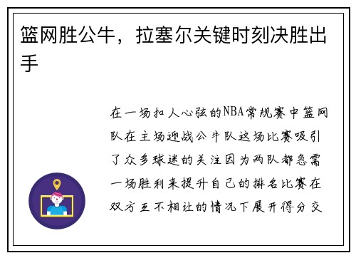 篮网胜公牛，拉塞尔关键时刻决胜出手