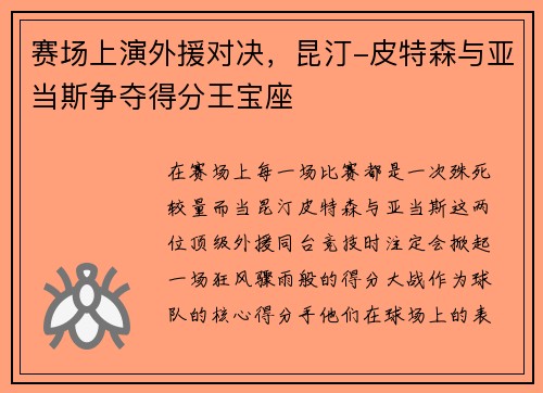 赛场上演外援对决，昆汀-皮特森与亚当斯争夺得分王宝座