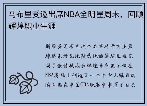 马布里受邀出席NBA全明星周末，回顾辉煌职业生涯