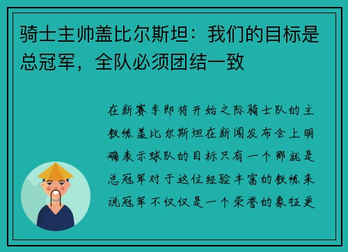 骑士主帅盖比尔斯坦：我们的目标是总冠军，全队必须团结一致