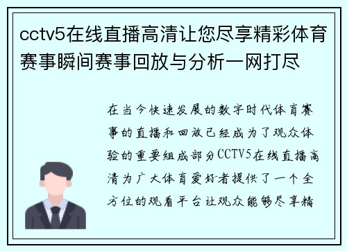 cctv5在线直播高清让您尽享精彩体育赛事瞬间赛事回放与分析一网打尽