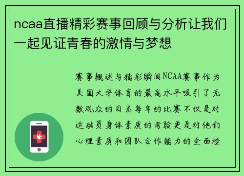 ncaa直播精彩赛事回顾与分析让我们一起见证青春的激情与梦想