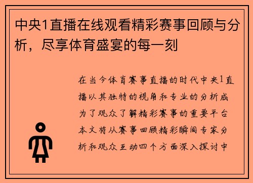 中央1直播在线观看精彩赛事回顾与分析，尽享体育盛宴的每一刻
