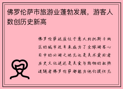 佛罗伦萨市旅游业蓬勃发展，游客人数创历史新高