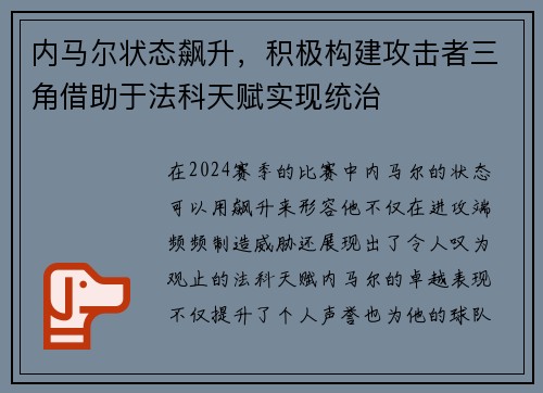 内马尔状态飙升，积极构建攻击者三角借助于法科天赋实现统治