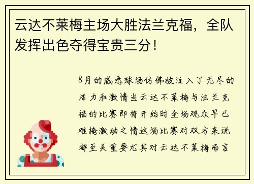 云达不莱梅主场大胜法兰克福，全队发挥出色夺得宝贵三分！