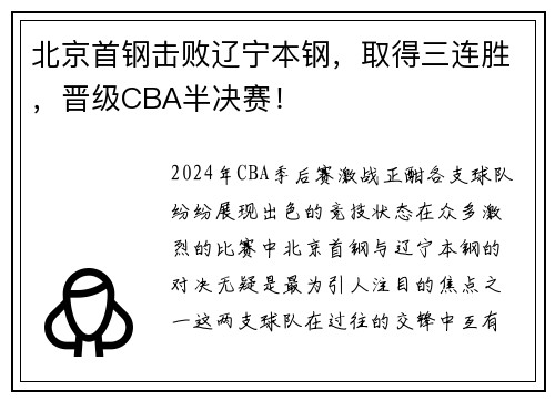 北京首钢击败辽宁本钢，取得三连胜，晋级CBA半决赛！