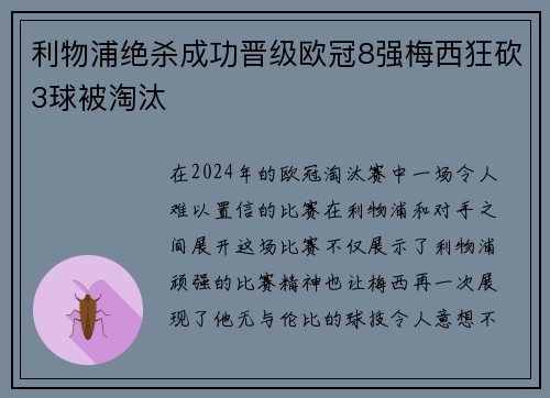 利物浦绝杀成功晋级欧冠8强梅西狂砍3球被淘汰