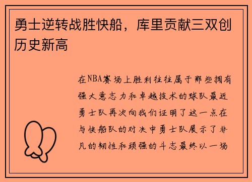 勇士逆转战胜快船，库里贡献三双创历史新高