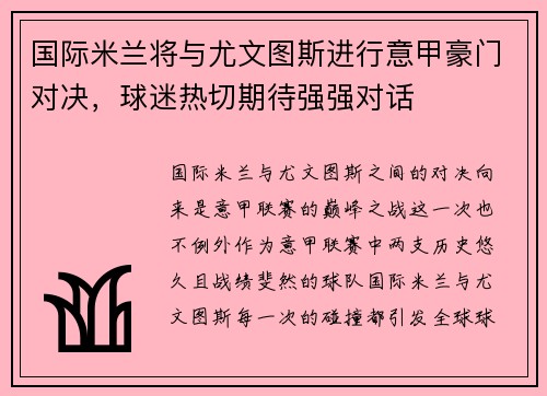 国际米兰将与尤文图斯进行意甲豪门对决，球迷热切期待强强对话