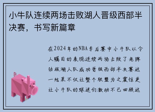 小牛队连续两场击败湖人晋级西部半决赛，书写新篇章
