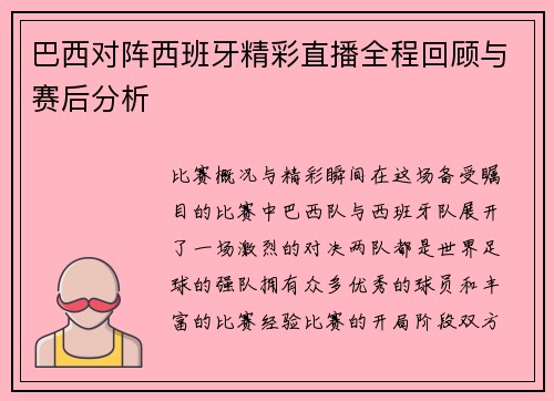 巴西对阵西班牙精彩直播全程回顾与赛后分析