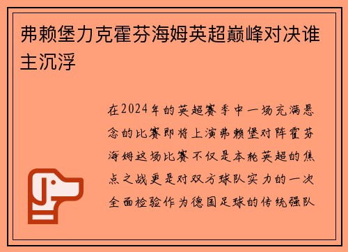 弗赖堡力克霍芬海姆英超巅峰对决谁主沉浮