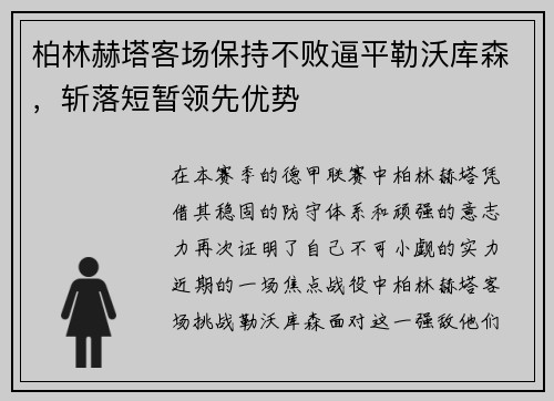 柏林赫塔客场保持不败逼平勒沃库森，斩落短暂领先优势