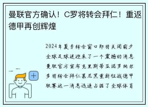 曼联官方确认！C罗将转会拜仁！重返德甲再创辉煌