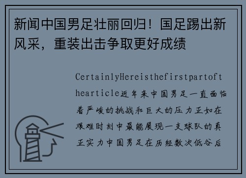 新闻中国男足壮丽回归！国足踢出新风采，重装出击争取更好成绩