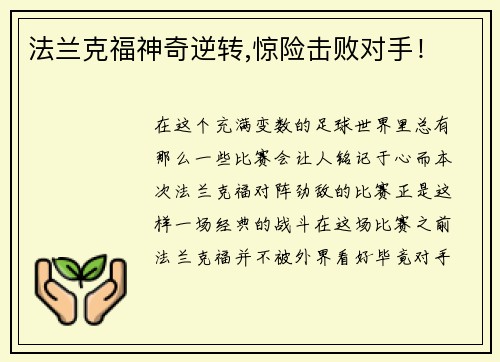 法兰克福神奇逆转,惊险击败对手！