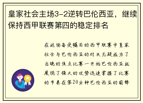 皇家社会主场3-2逆转巴伦西亚，继续保持西甲联赛第四的稳定排名