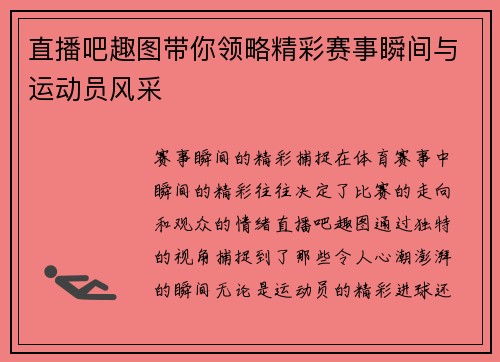 直播吧趣图带你领略精彩赛事瞬间与运动员风采