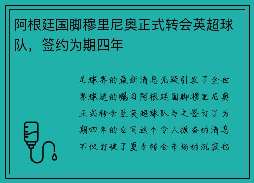 阿根廷国脚穆里尼奥正式转会英超球队，签约为期四年