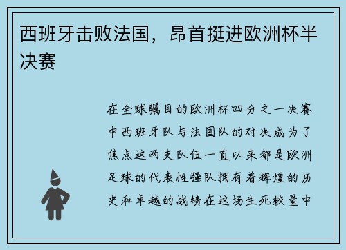 西班牙击败法国，昂首挺进欧洲杯半决赛