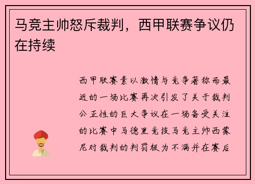 马竞主帅怒斥裁判，西甲联赛争议仍在持续