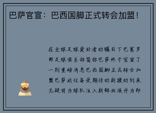 巴萨官宣：巴西国脚正式转会加盟！