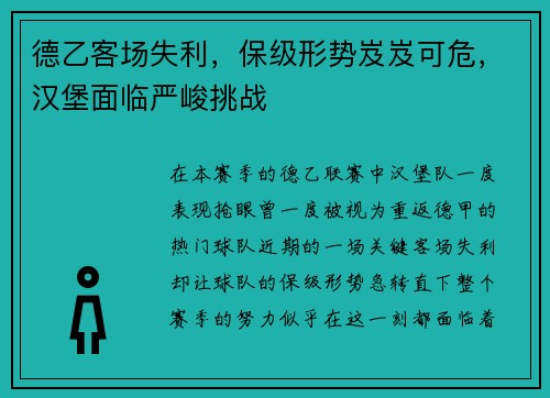 德乙客场失利，保级形势岌岌可危，汉堡面临严峻挑战
