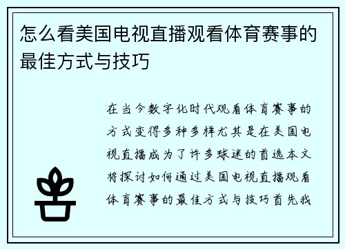 怎么看美国电视直播观看体育赛事的最佳方式与技巧