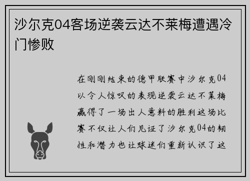 沙尔克04客场逆袭云达不莱梅遭遇冷门惨败