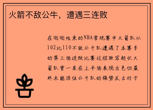 火箭不敌公牛，遭遇三连败