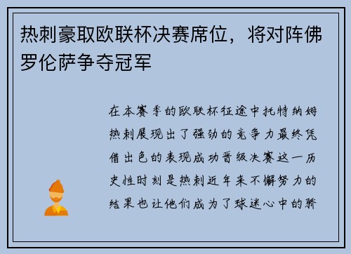 热刺豪取欧联杯决赛席位，将对阵佛罗伦萨争夺冠军