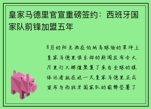 皇家马德里官宣重磅签约：西班牙国家队前锋加盟五年